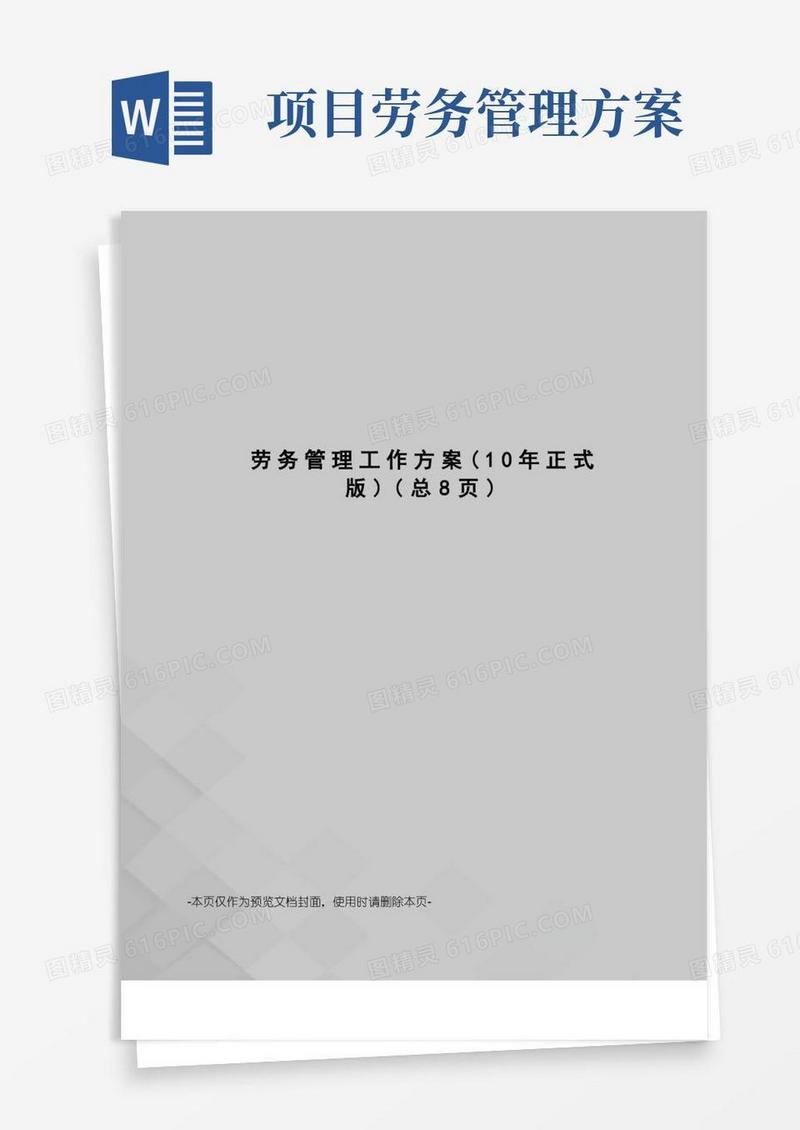 劳务管理工作方案