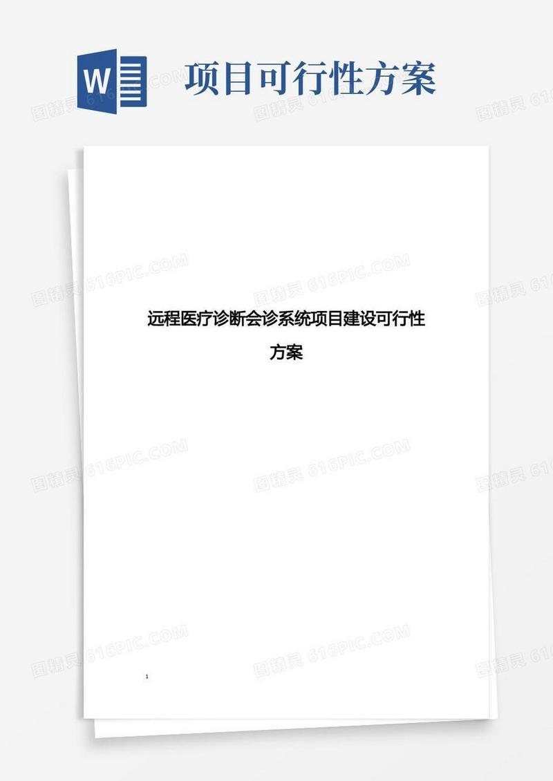 【精编】远程医疗诊断会诊系统建设项目可行性研究方案