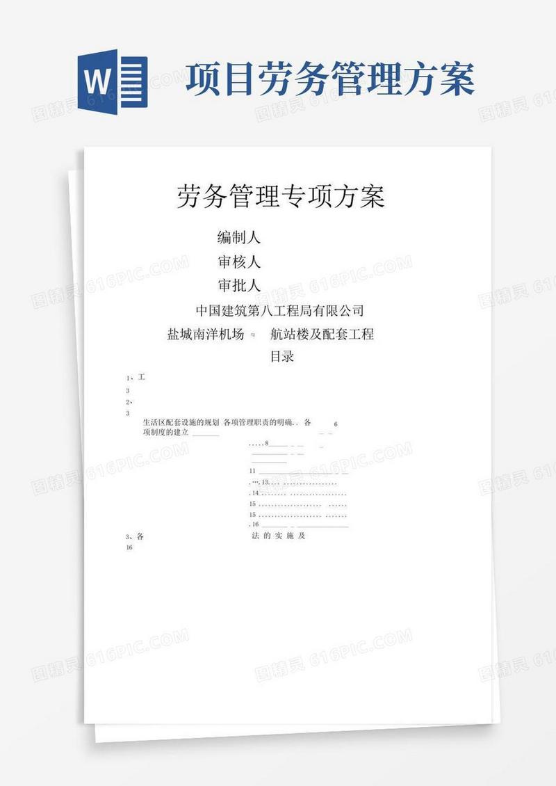 劳务管理专项方案