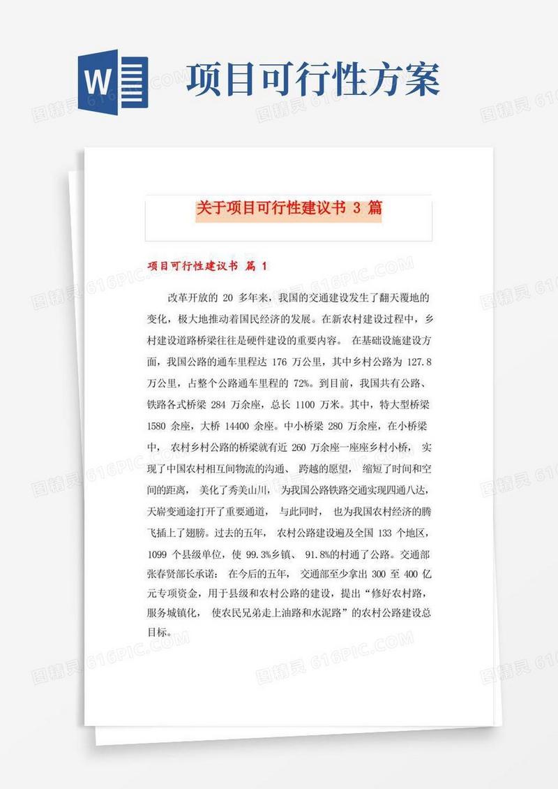 关于项目可行性建议书3篇