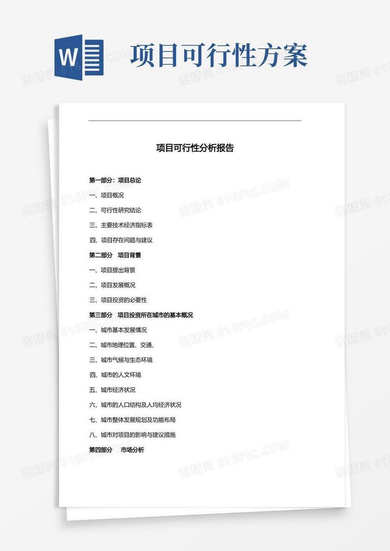 项目可行性方案报告书(模板)