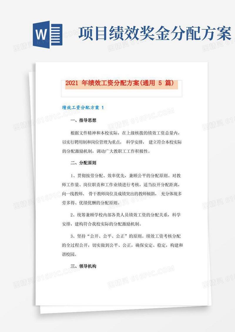 2021年绩效工资分配方案(通用5篇)