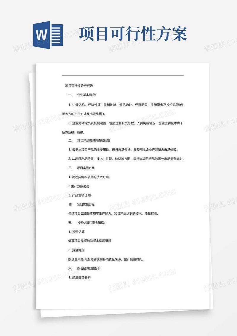 项目可行性方案分析报告文书