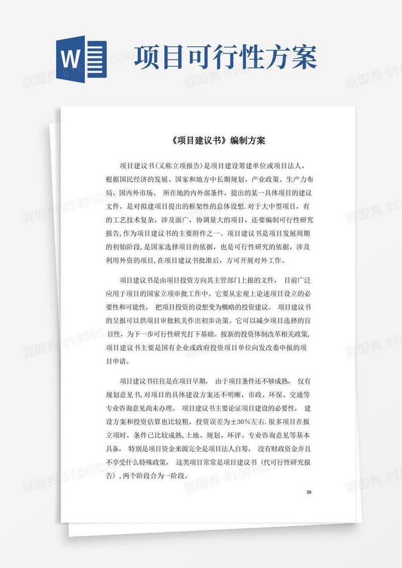 可行性研究报告编制方案