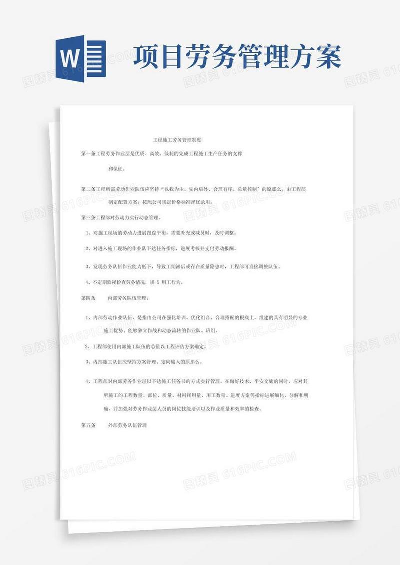 项目施工劳务管理制度