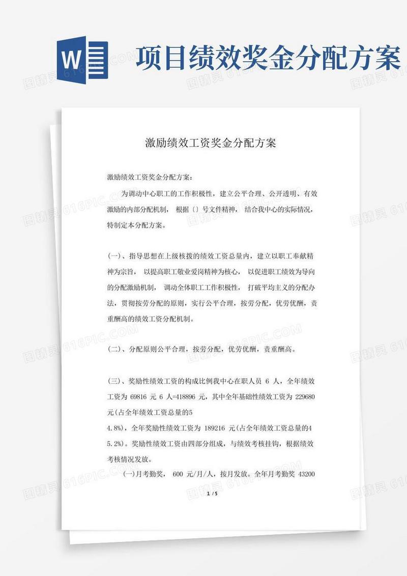 激励绩效工资奖金分配方案