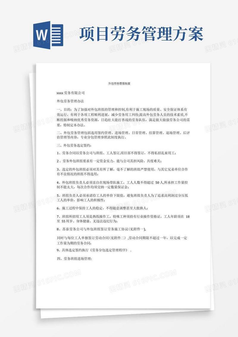 外包劳务管理制度