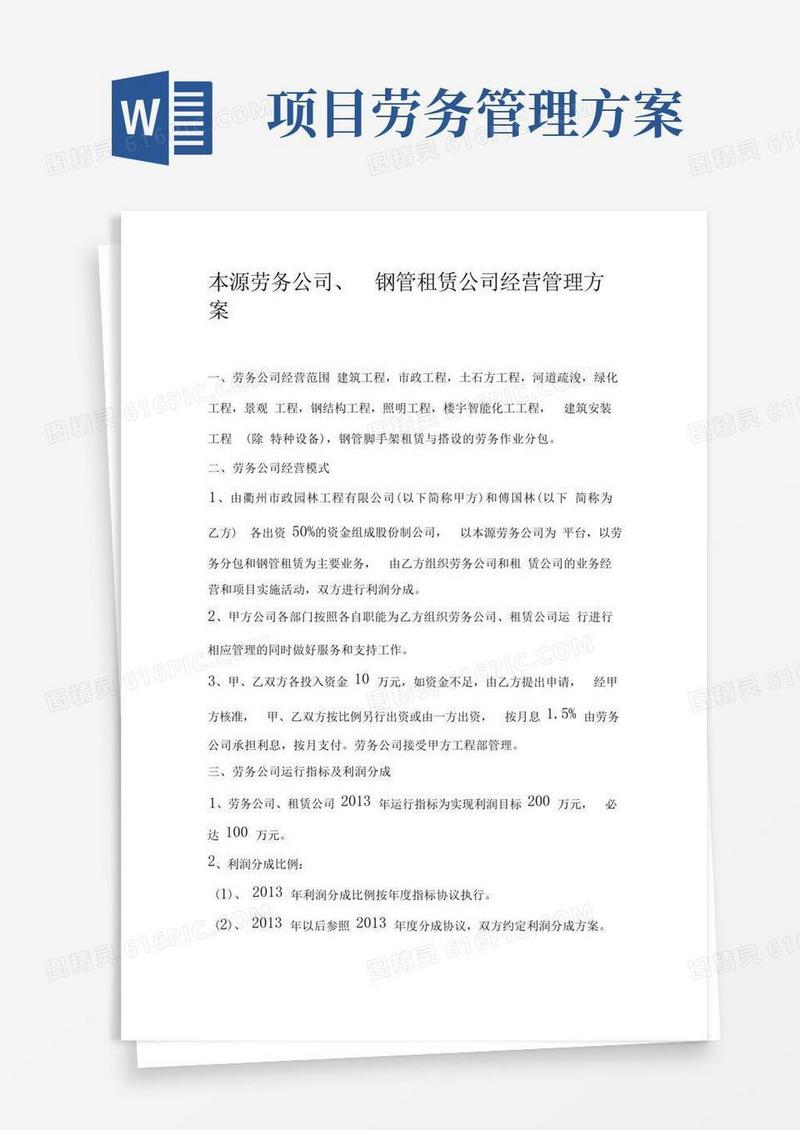 劳务公司经营管理方案(1)