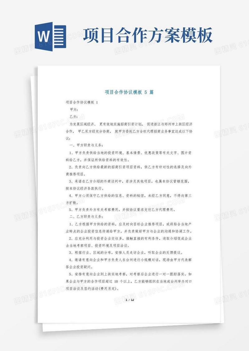 项目合作协议模板5篇