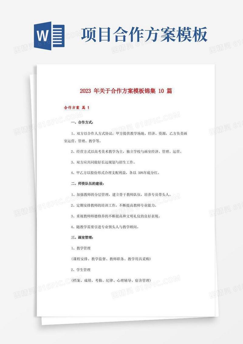 2023年关于合作方案模板锦集10篇