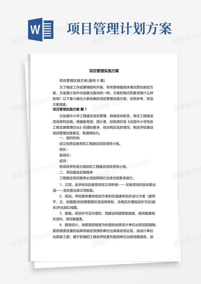项目管理实施方案（通用8篇）