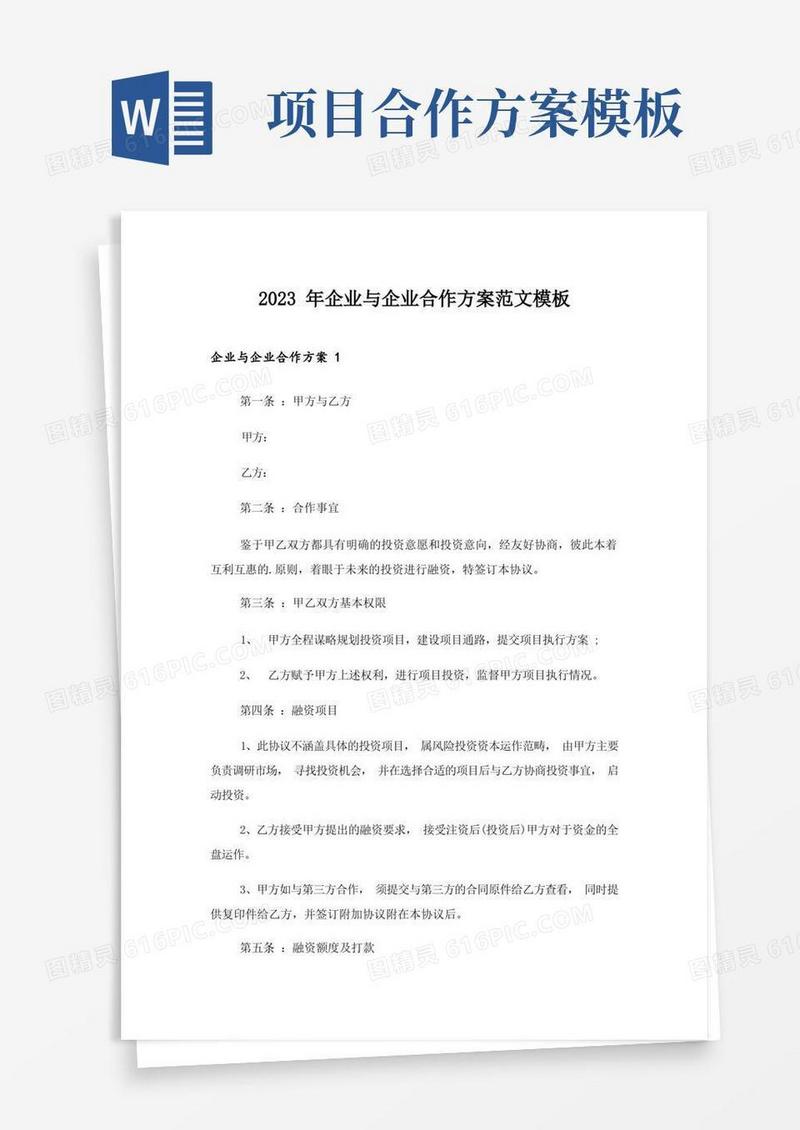 2023年企业与企业合作方案范文模板