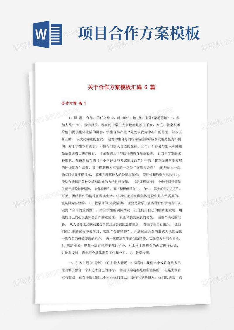 关于合作方案模板汇编6篇