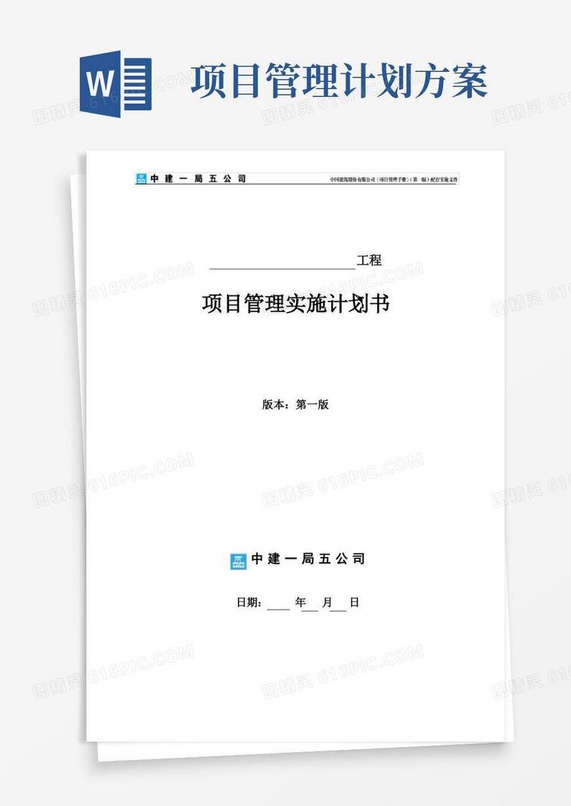 项目管理实施计划书