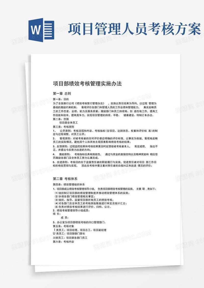 项目部绩效考核管理实施办法