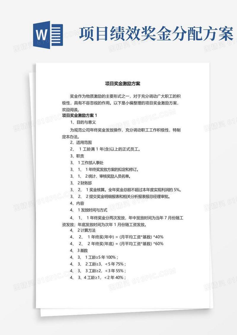 项目奖金激励方案