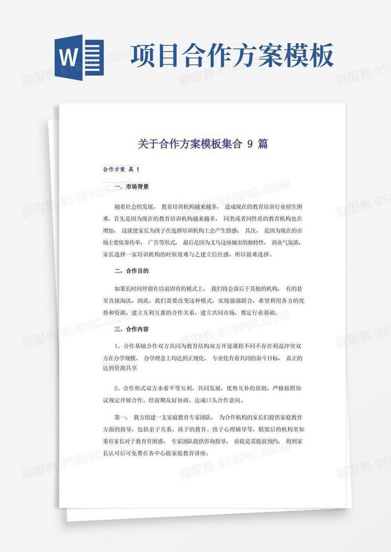 关于合作方案模板集合9篇