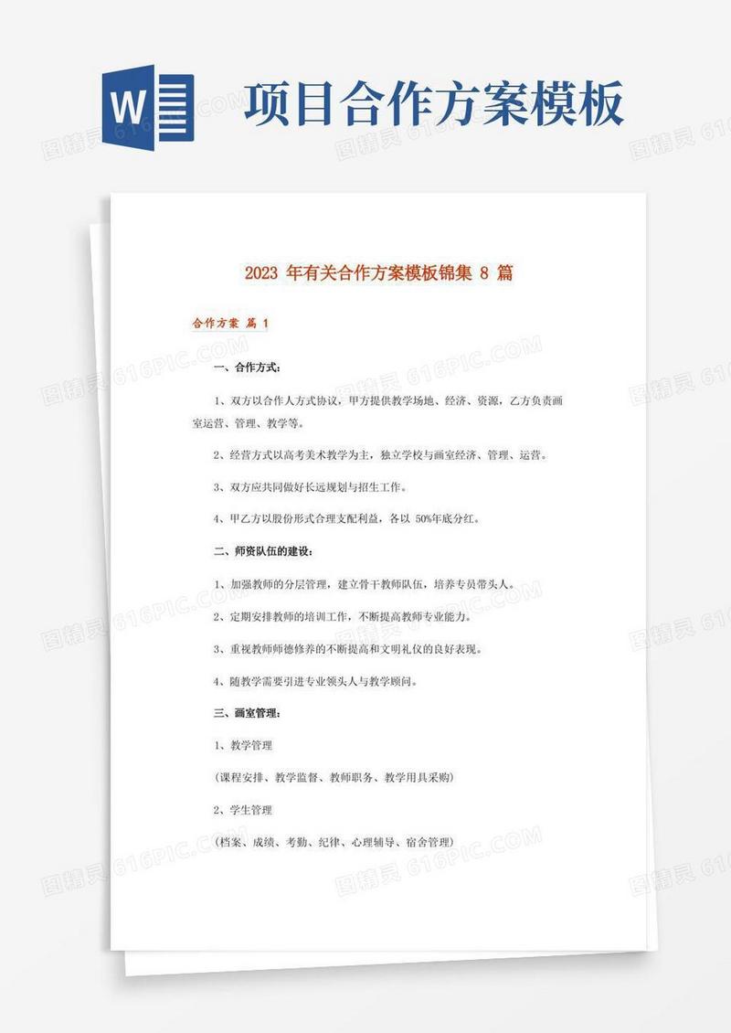 2023年有关合作方案模板锦集8篇