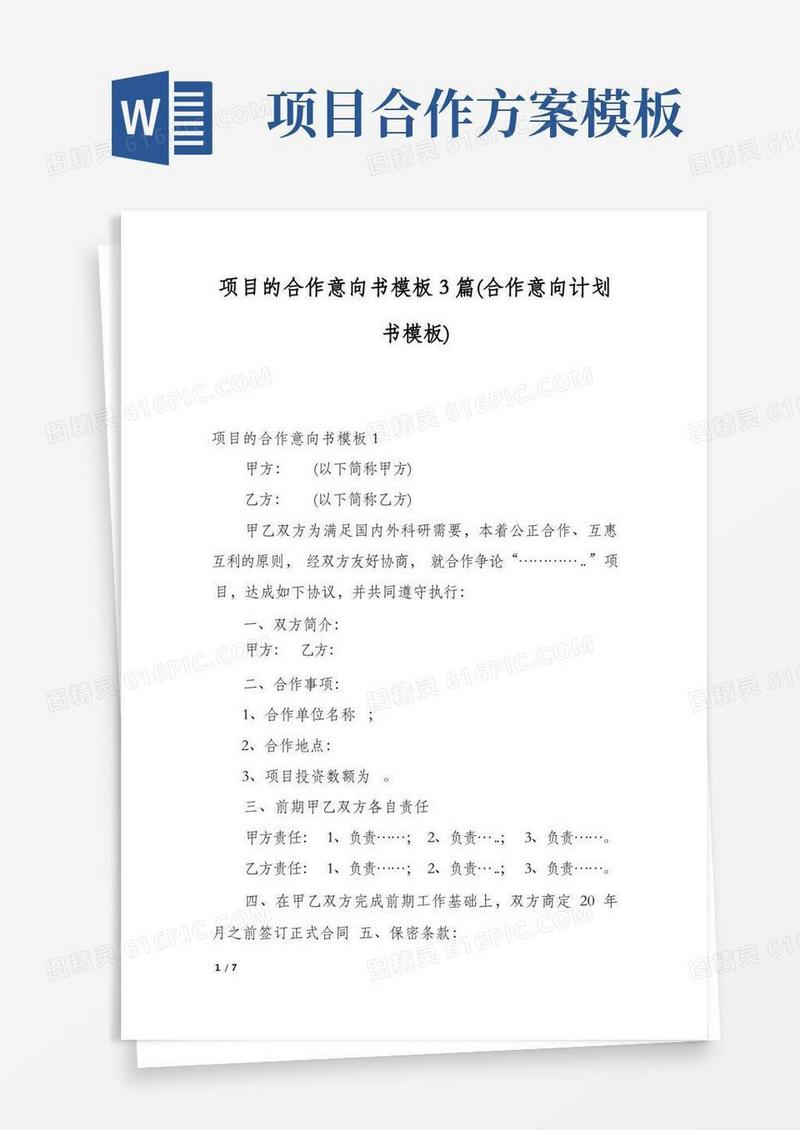 项目的合作意向书模板3篇(合作意向计划书模板)