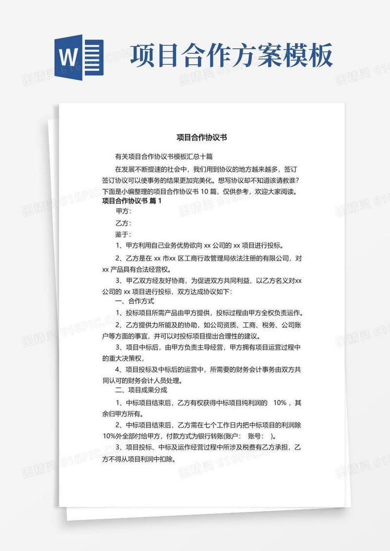 有关项目合作协议书模板汇总十篇