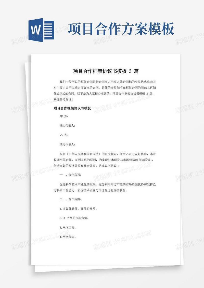 项目合作框架协议书模板3篇【完整版】