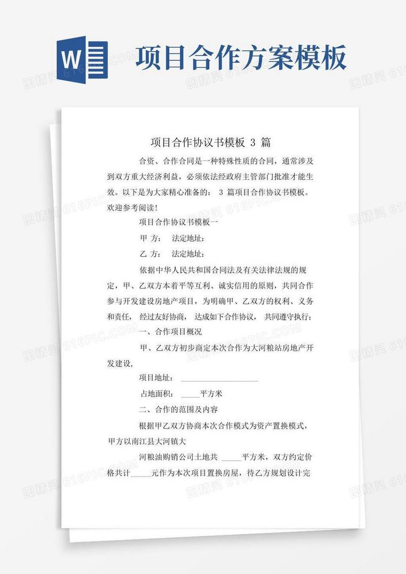 项目合作协议书模板3篇
