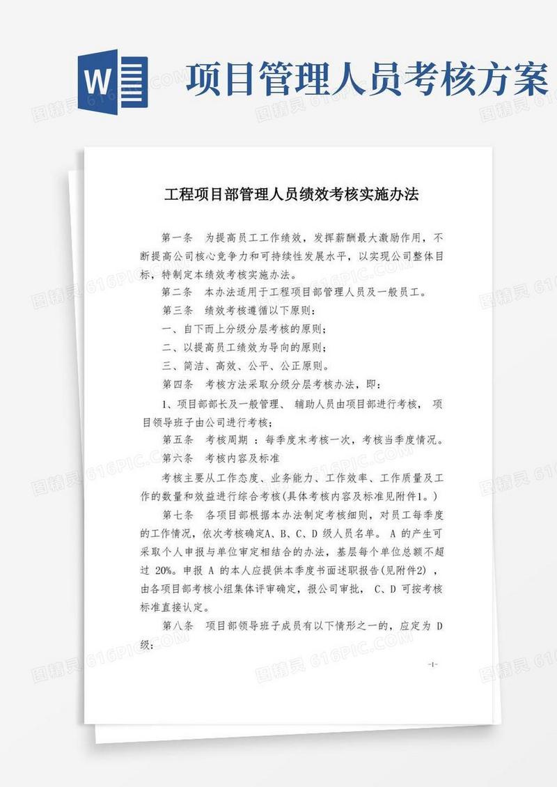 工程项目部管理人员绩效考核实施办法