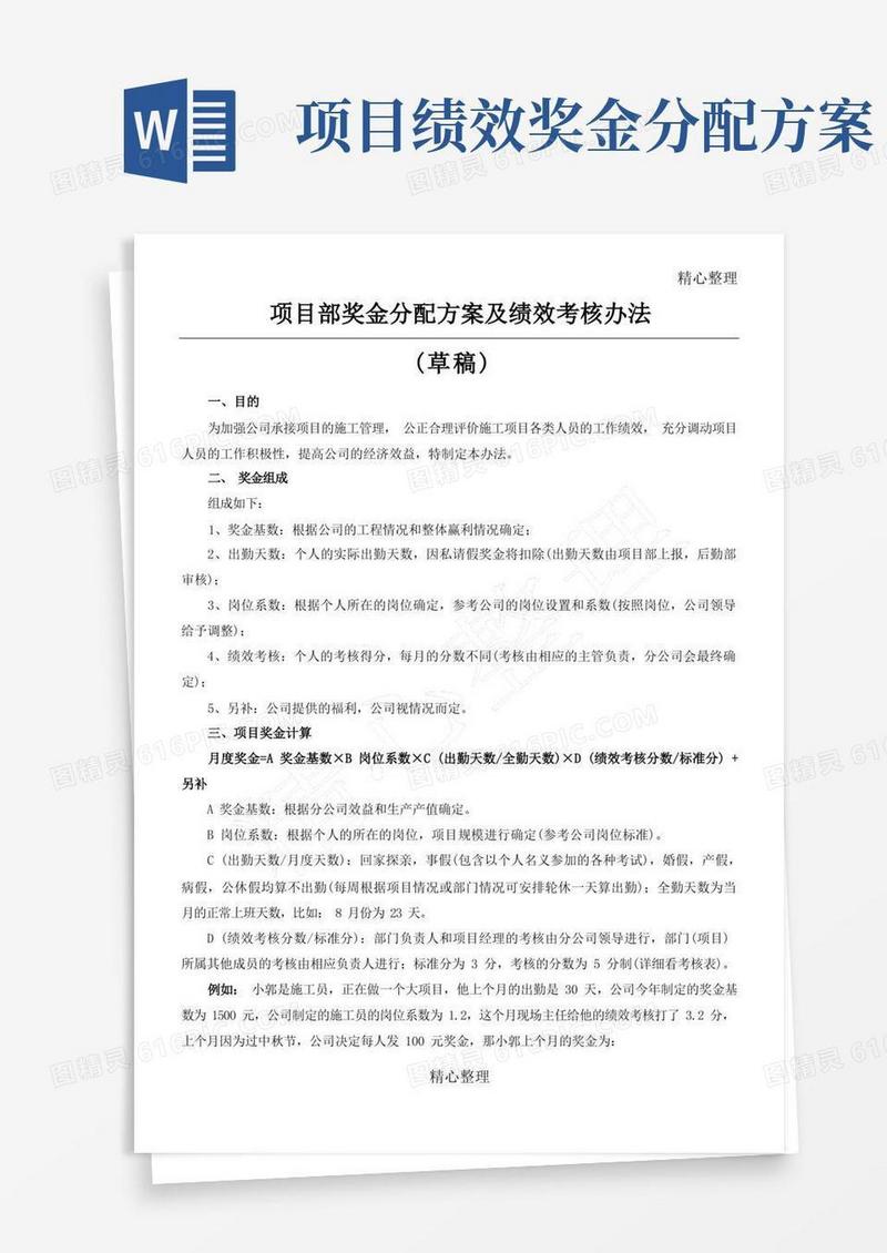 项目奖金分配方案及绩效考核办法