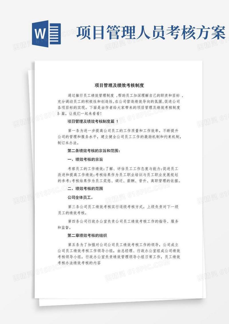 项目管理及绩效考核制度