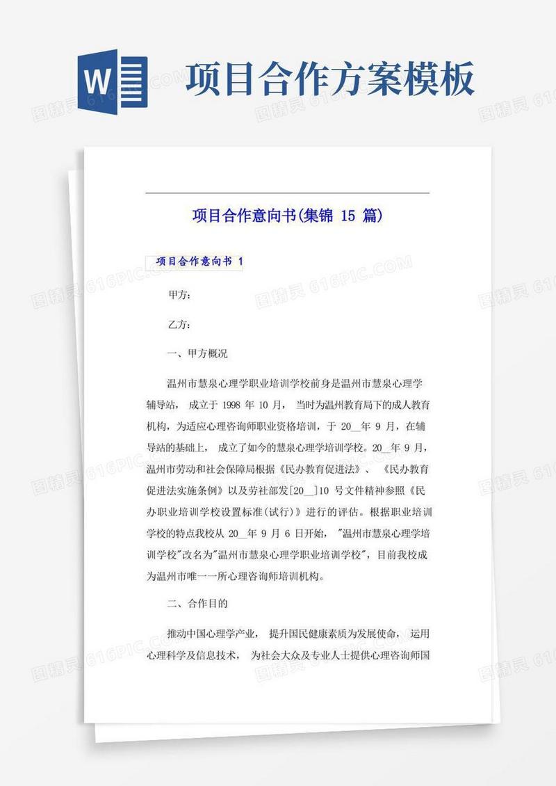 项目合作意向书(集锦15篇)【实用模板】