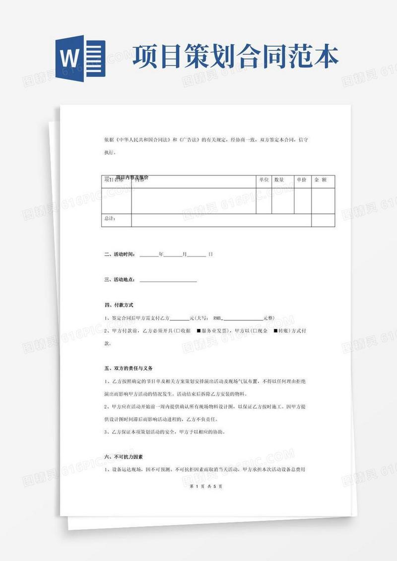 项目策划合同协议书范本通用版