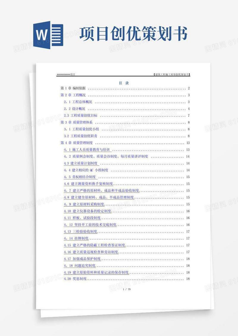 建筑工程施工质量创优策划书