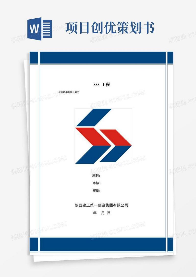 工程创优计划书