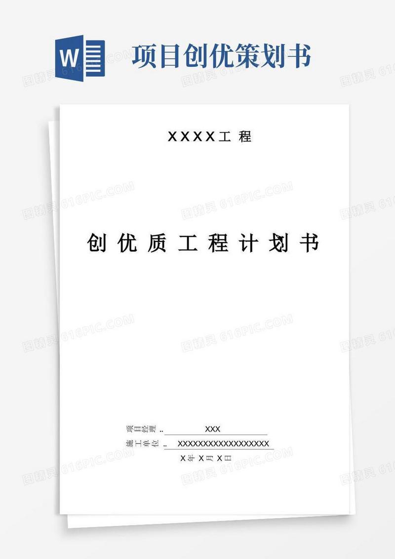 市政道路工程创优计划书
