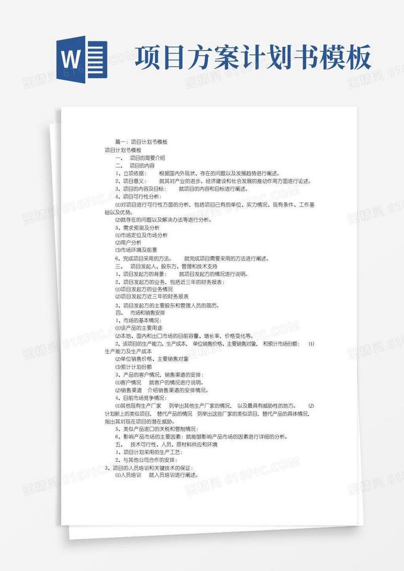 项目企划书模板[共5篇]
