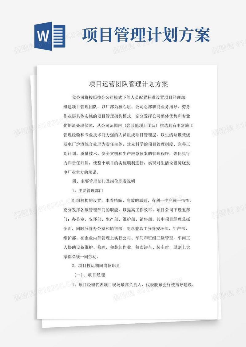 项目运营团队管理计划方案