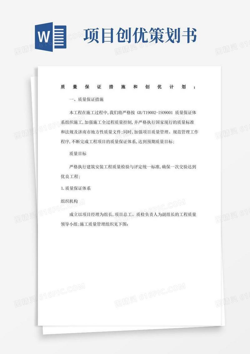 质量保证措施和创优计划