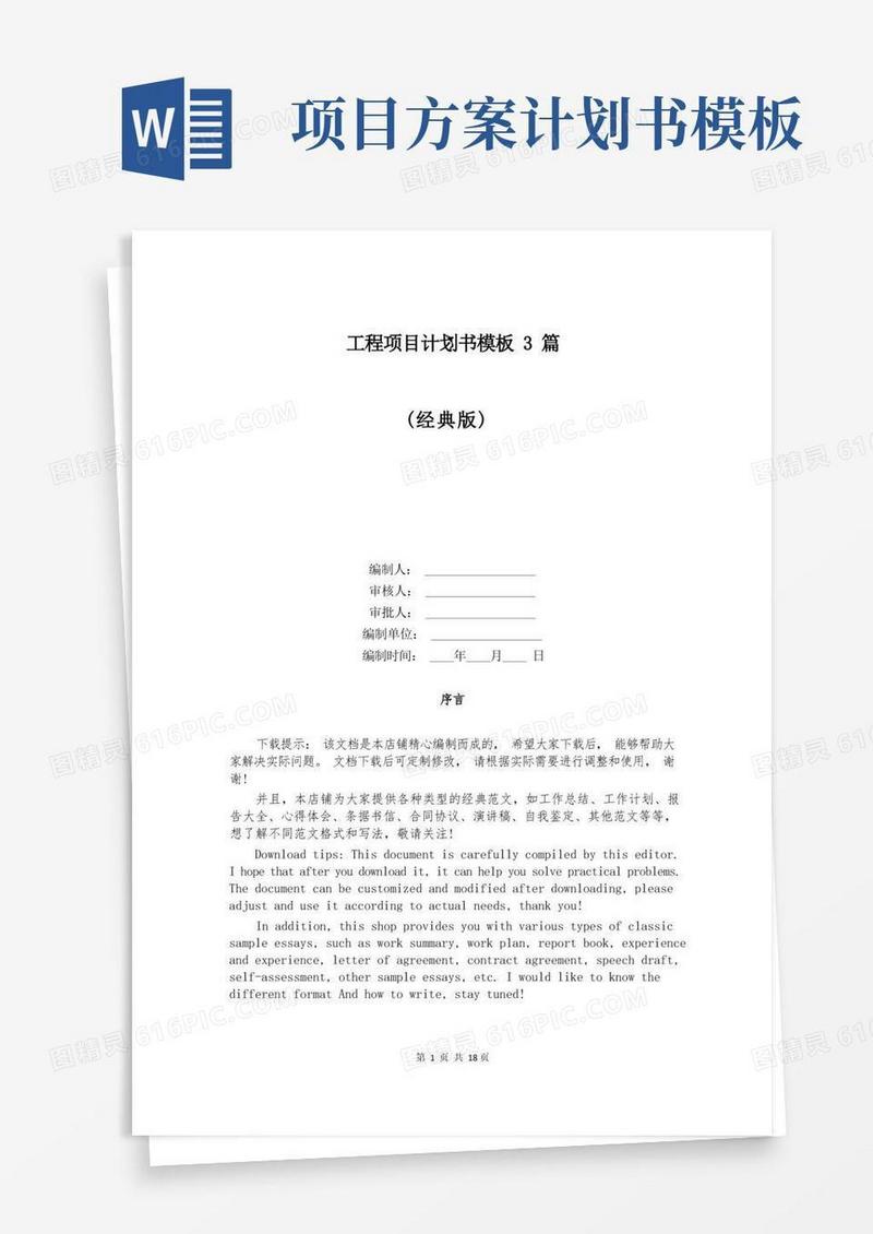 工程项目计划书模板3篇