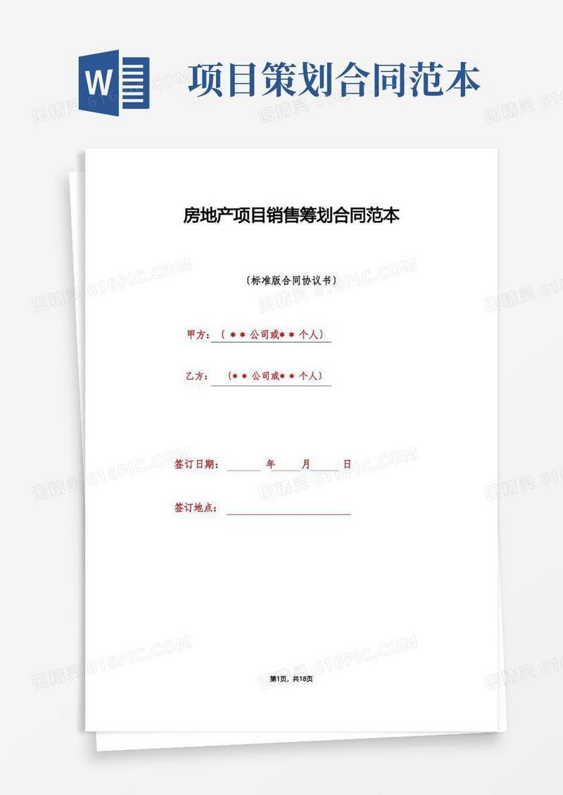 房地产项目销售策划合同范本（标准版）