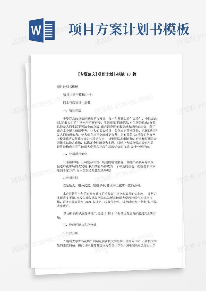 [专题范文]项目计划书模板10篇