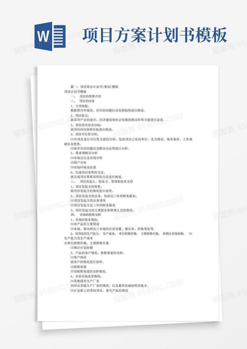 项目策划书模板(共11篇)