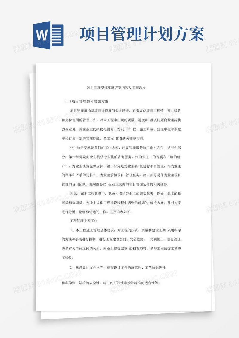 项目管理整体实施计划方案内容和工作流程