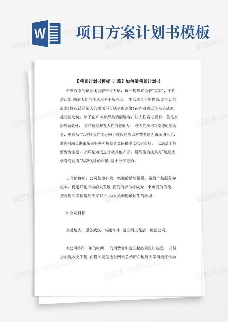 【项目计划书模板5篇】如何做项目计划书