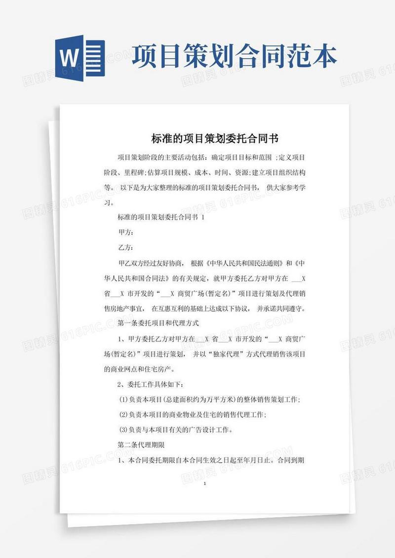 标准的项目策划委托合同书（完整版）