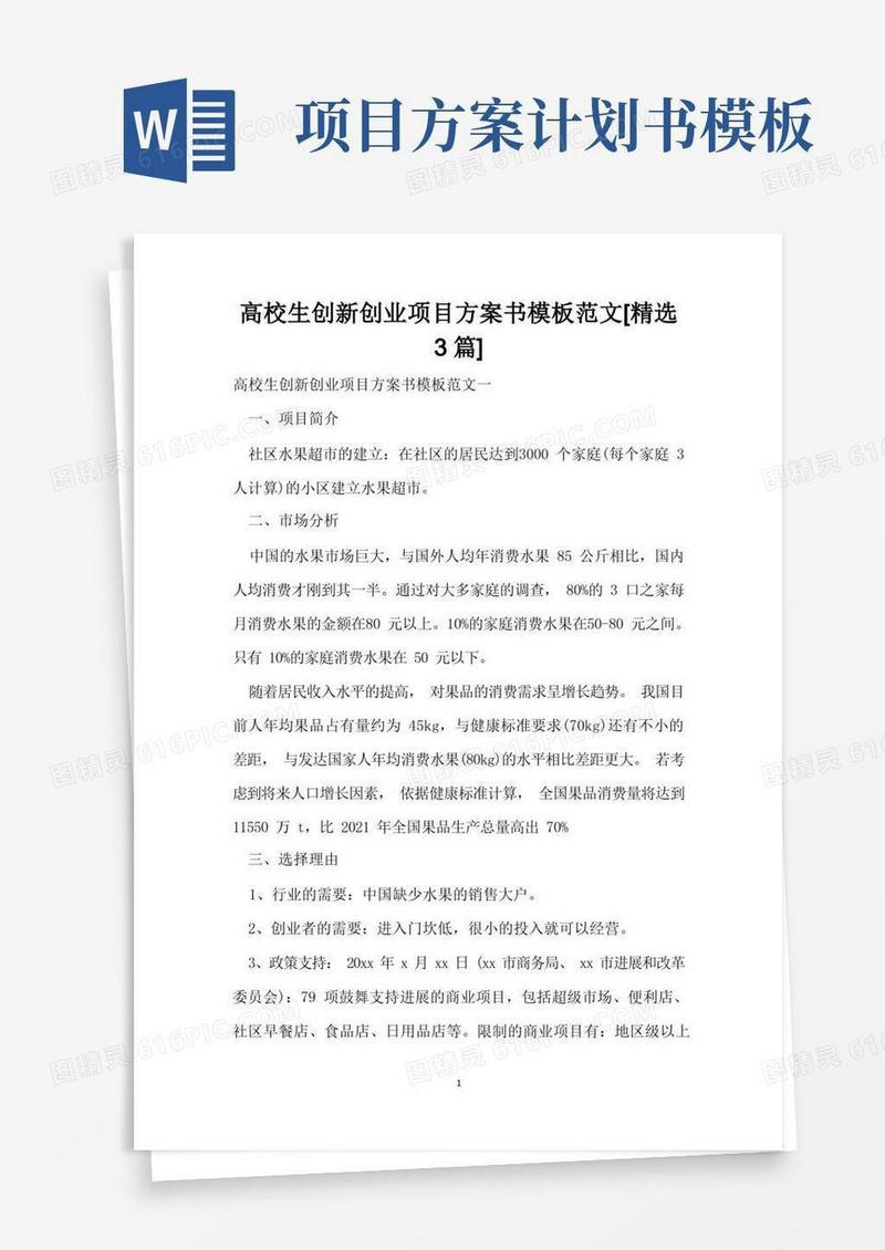 大学生创新创业项目计划书模板范文[精选3篇]