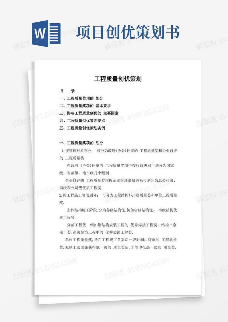 工程质量创优策划基本情况以及要点(优秀工程案例)