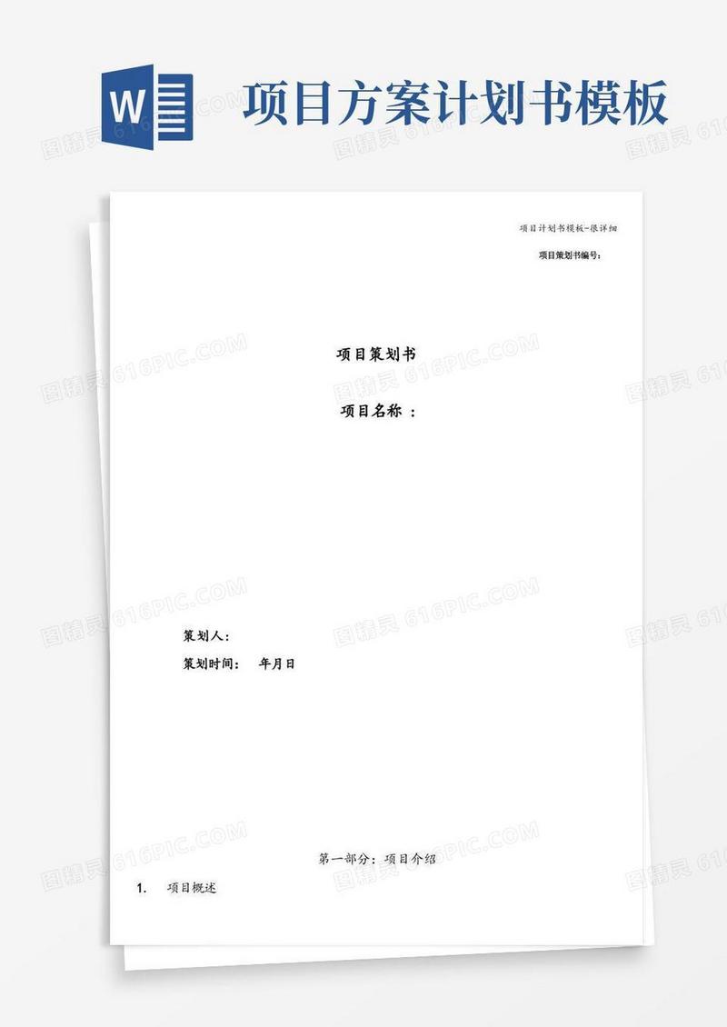 项目计划书模板-很详细