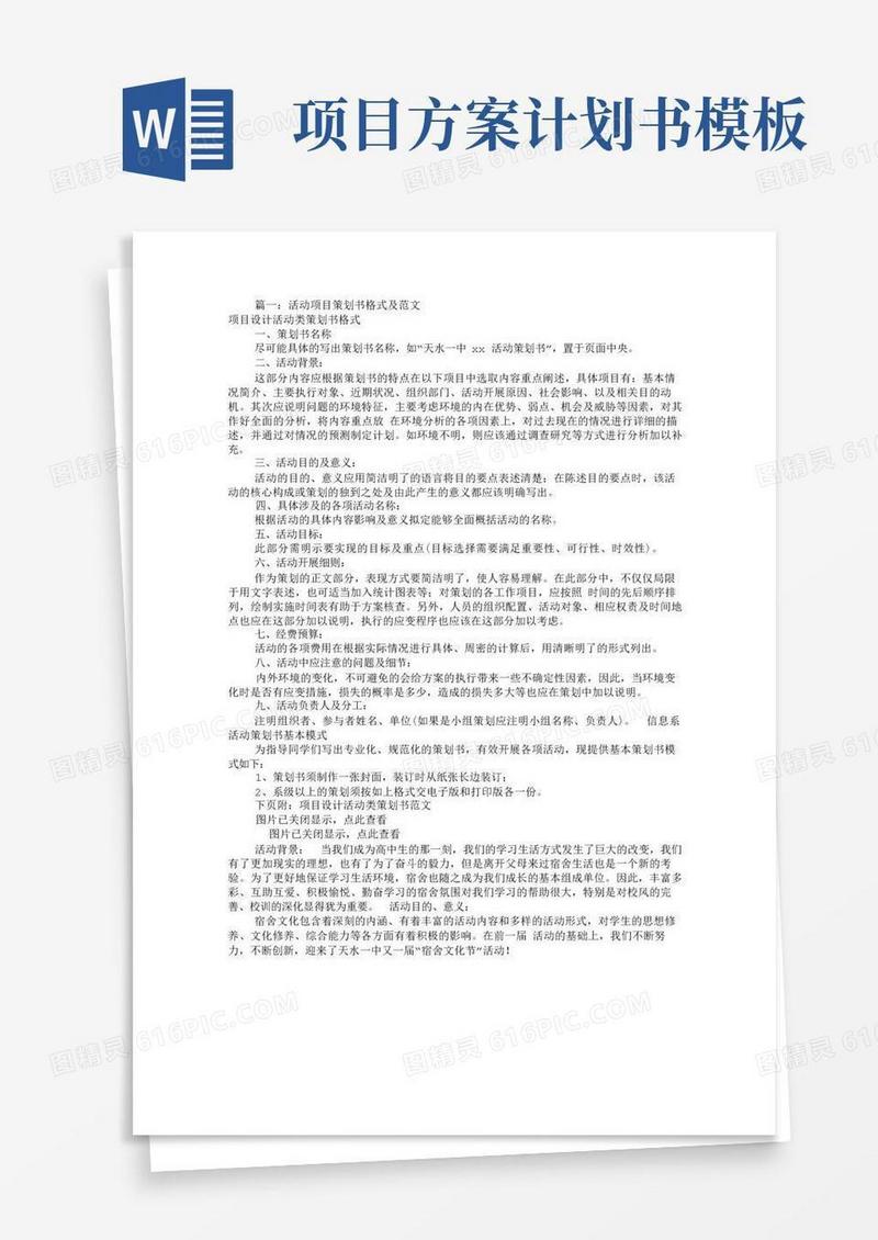 项目策划书模板范文(共5篇)