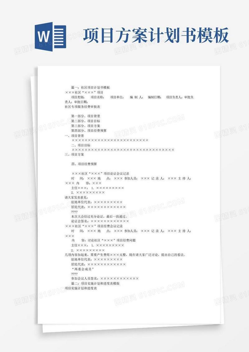 项目工作计划表模板(共6篇)