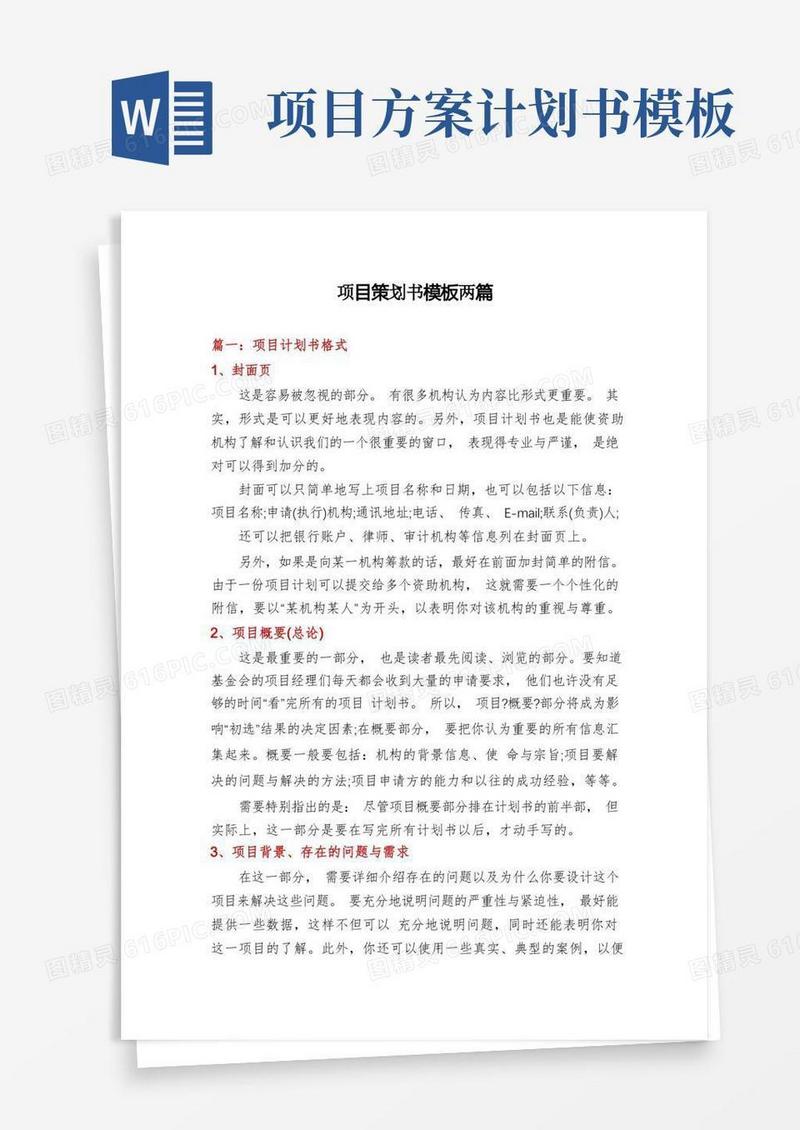项目策划书模板两篇